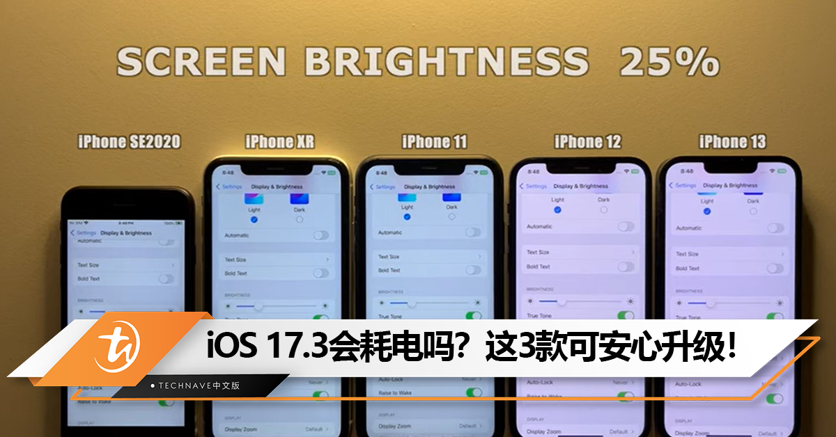 iOS 17.3会耗电吗?这3款可以安心升级! iOS 17.3会耗电吗?这3款可以安心升级!