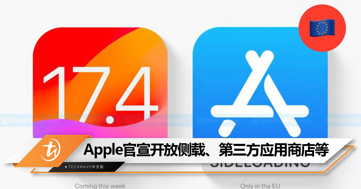 历史首次！Apple官宣在欧洲市场开放侧载、第三方应用商店等