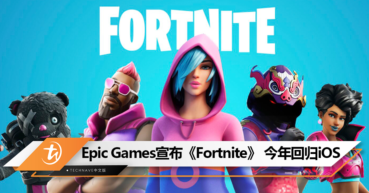 Epic Games宣布《Fortnite》 今年回归iOS！