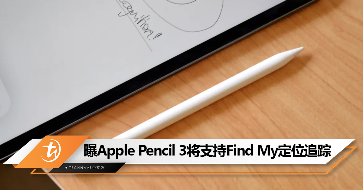 大头虾福星！曝Apple Pencil 3 手写笔将支持“Find My”定位追踪！