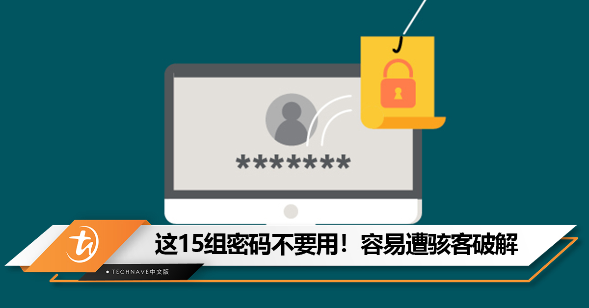 这15组密码不要用！容易遭骇客破解