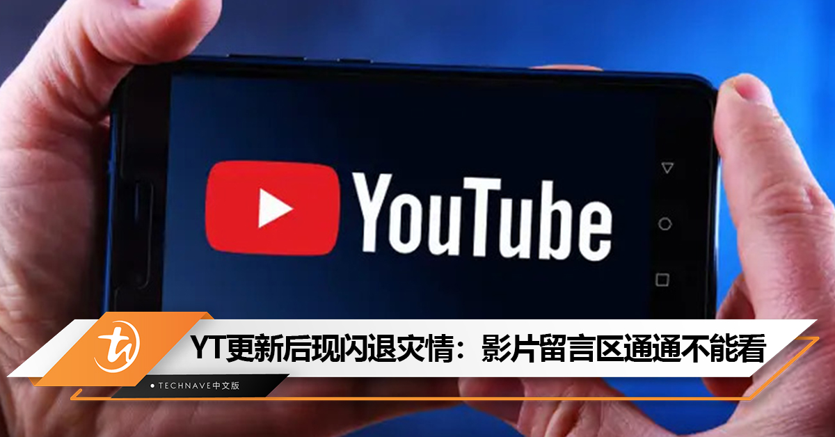 先别更新！Android版YouTube更新后现“闪退”灾情：影片、留言区、资讯栏通通不能看