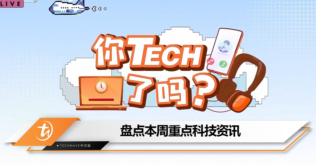 盘点本周《八八六十事 你tech了吗》的重点科技资讯：Samsung可能会对Galaxy AI功能进行收费+用5G前你需要知道的事