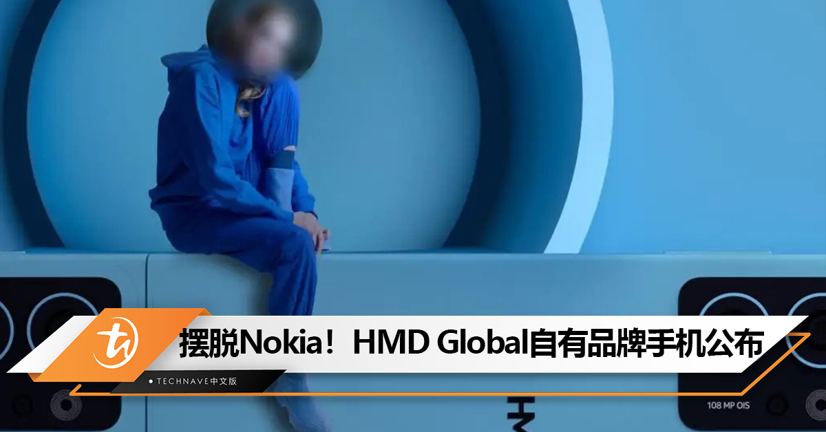 彻底摆脱“Nokia”！HMD Global自有品牌手机公布：108MP摄像头，风格变了