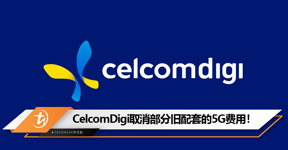 好消息！CelcomDigi悄悄取消部分Digi和Xpax旧配套的5G费用！