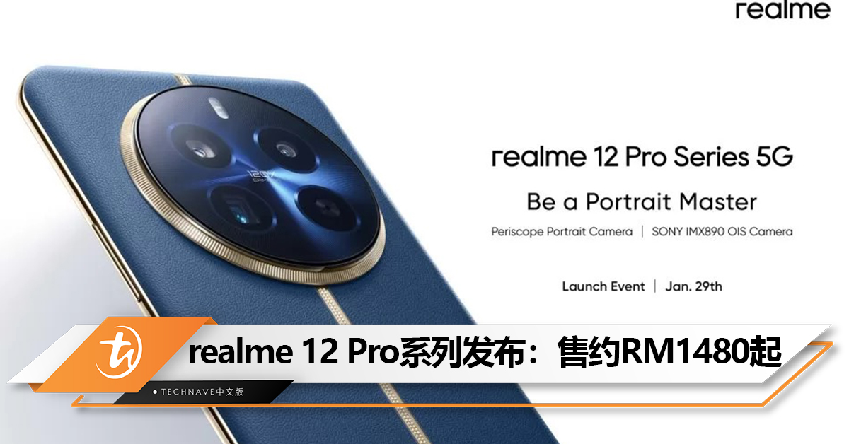 与Rolex设计大师联手打造！realme 12 Pro系列印度发布：120倍数字超级变焦+5000mAh电池！售约RM1480起！