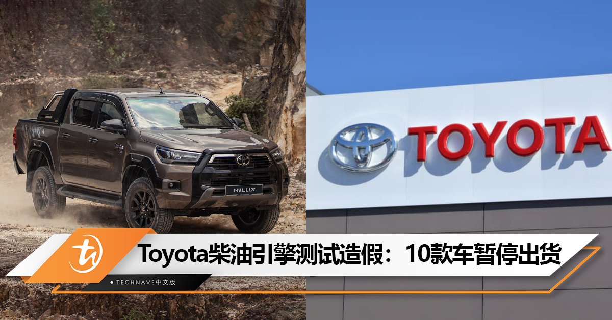 Toyota柴油引擎测试造假：10款车将暂停出货