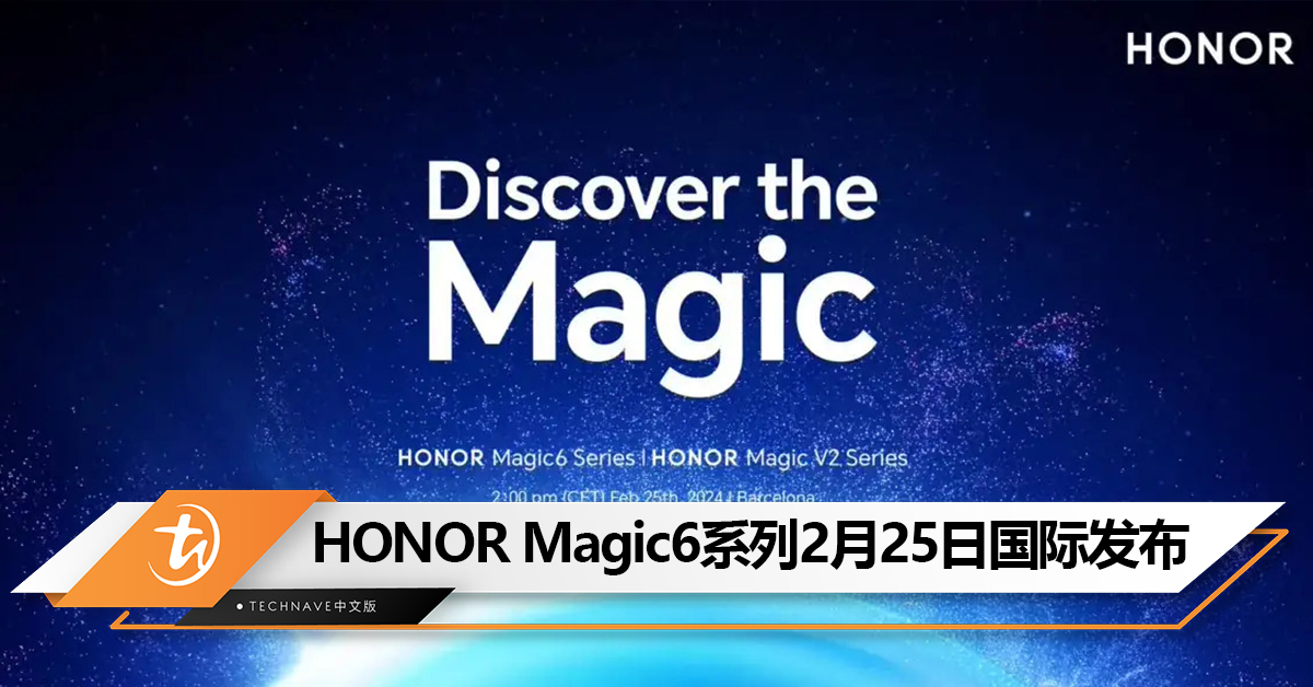 HONOR Magic6系列和Magic V2 RSR Porsche设计官宣2月25日国际发布！