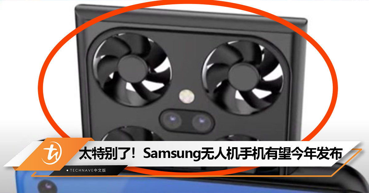 曝Samsung在研发神奇无人机，大小和大蜜蜂差不多，可从手机里飞出！有望今年发布