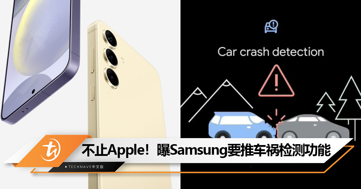 不止Apple和Google！曝Samsung也要推出车祸检测功能：Galaxy S24和Z Fold 5或首发
