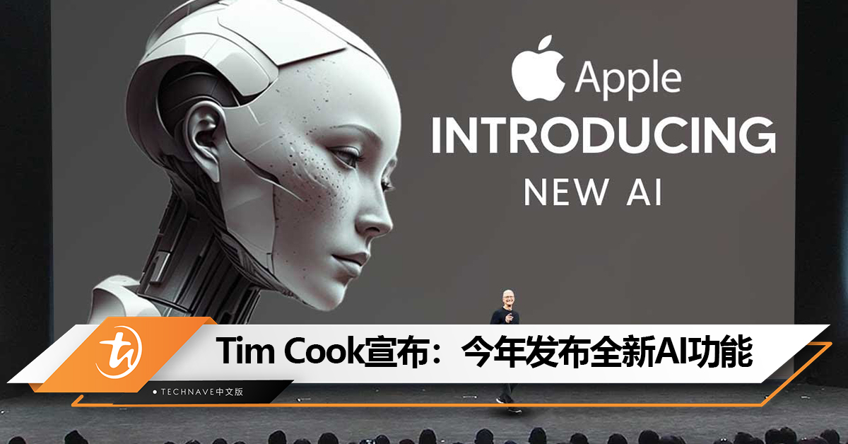 Tim Cook宣布今年发布全新AI功能！iOS 18将迎史上最大升级