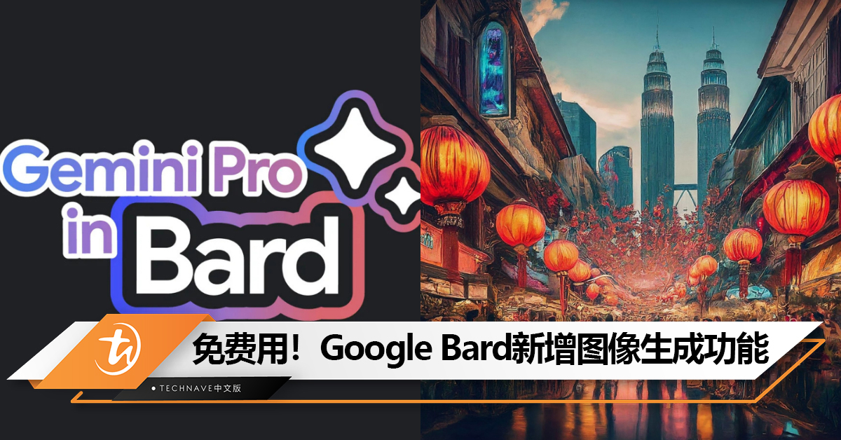 免费使用！ Google宣布Bard新增图像生成功能：可免费生成“高质量且逼真”的图像！