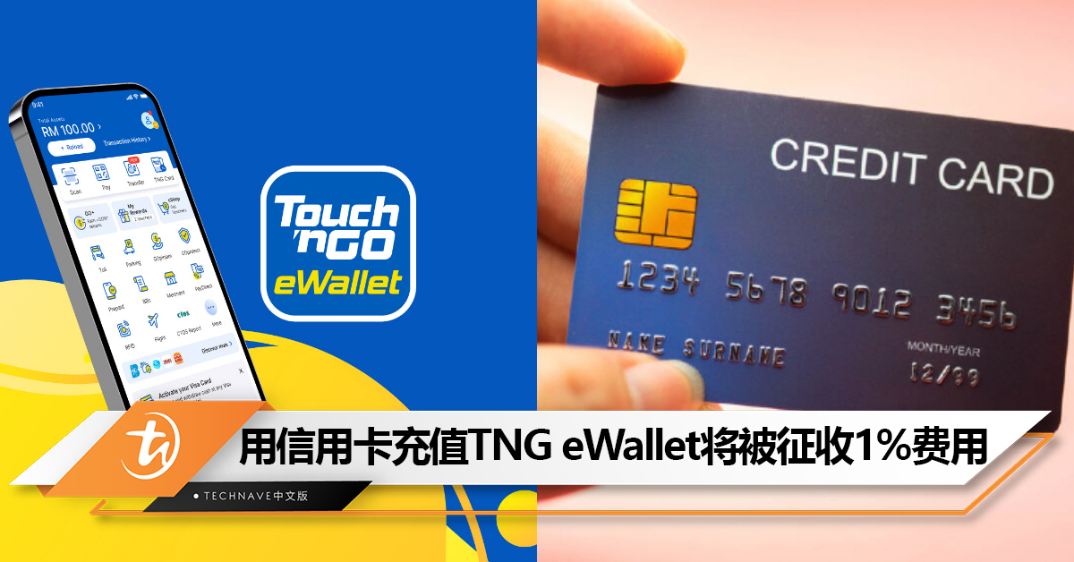 注意！TNG eWallet宣布：2月23日起用信用卡充值将征收1%额外费用！