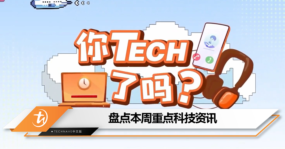 盘点本周《八八六十事 你tech了吗》的重点科技资讯:CelcomDigi在整合网络,用户面临信号弱的问题 盘点本周《八八六十事 你tech了吗》的重点科技资讯:CelcomDigi在整合网络,用户面临信号弱的问题