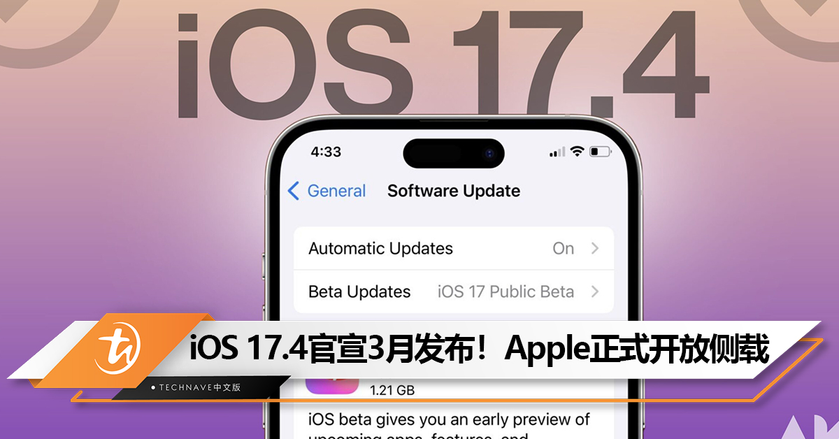 Apple宣布iOS 17.4 3月上线！Apple开放侧载时代来了