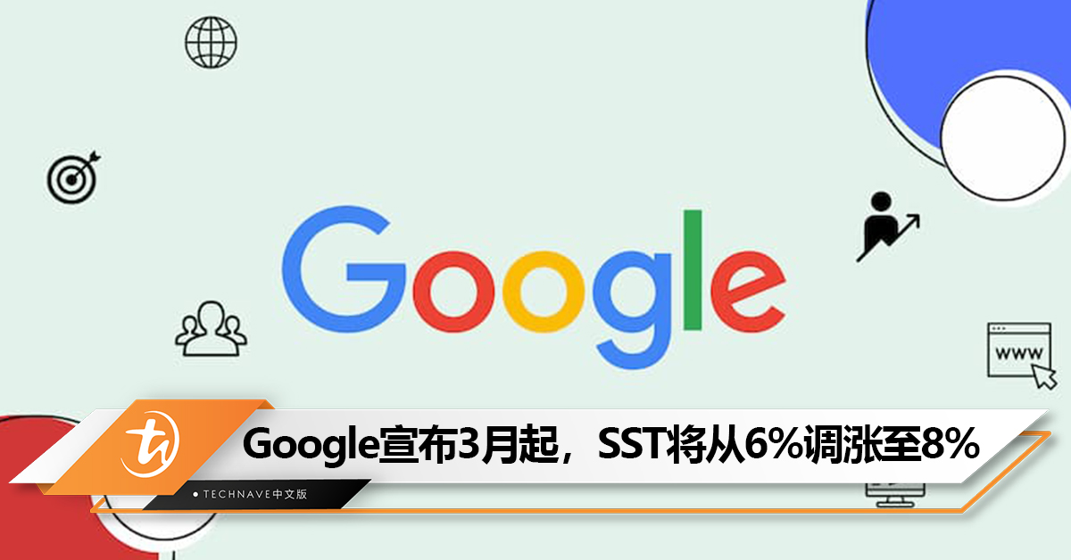 大马用户注意！Google宣布3月起，SST费用将从6%调涨至8%！