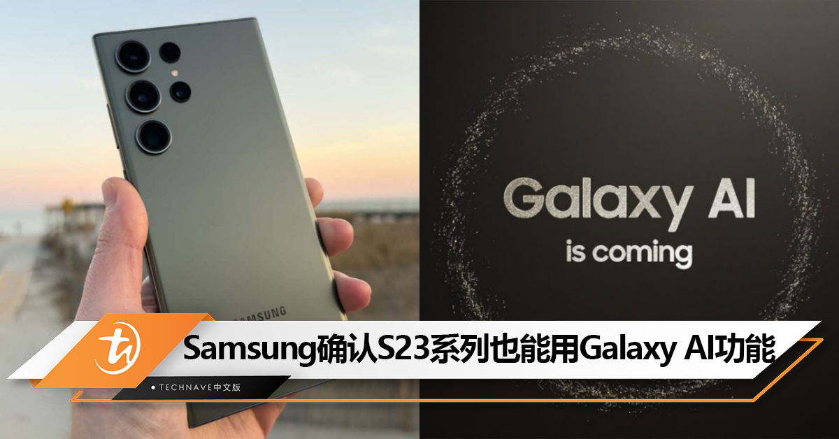 非Galaxy S24系列独占！Samsung确认将在上半年为Galaxy S23系列推出4项Galaxy AI功能