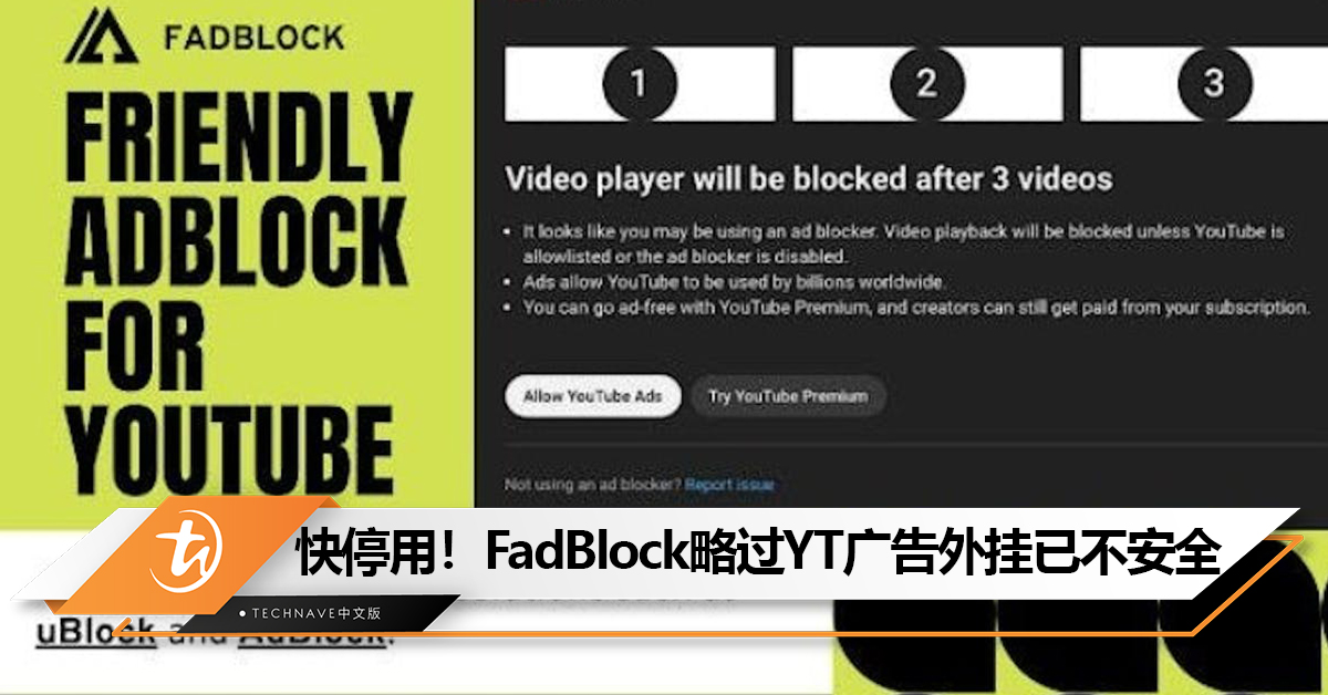 危险快停用！FadBlock快速略过YouTube广告外挂被植入恶意程式！开发者呼吁用户停用