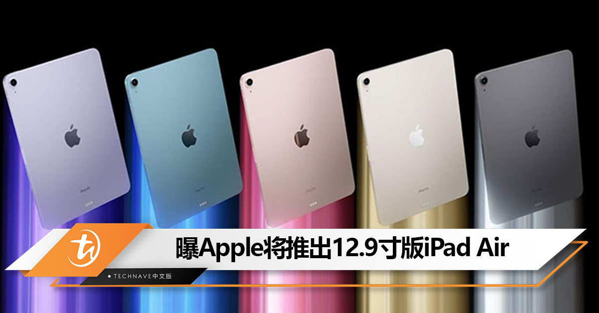 多一个选择？曝Apple正开发12.9寸版iPad Air平板电脑