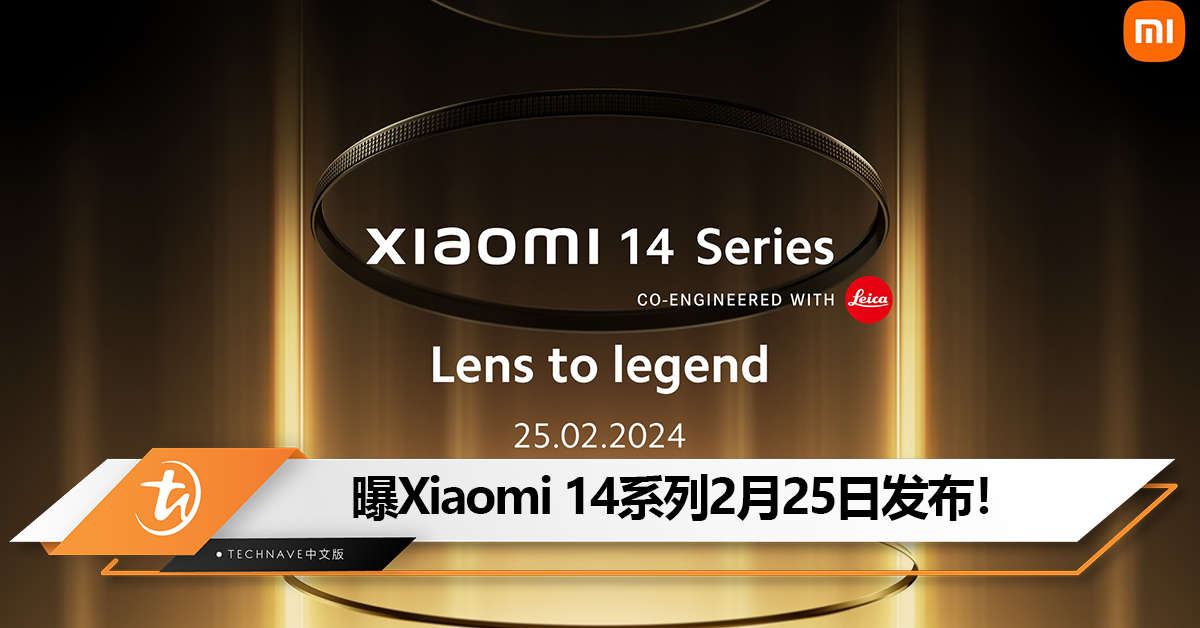 Xiaomi 14系列官宣2月25日国际发布！Snapdragon 8 Gen 3、HyperOS、Leica Summilux 镜头、千级可变光圈！