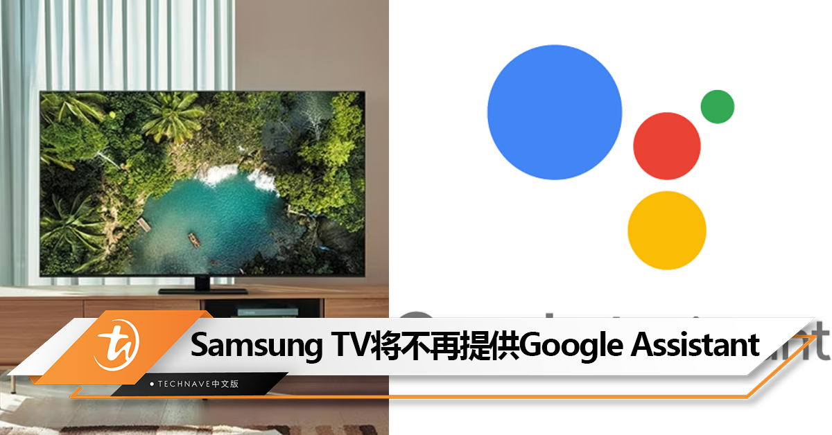 注意！从3月1日起，Samsung TV将不再提供Google Assistant服务