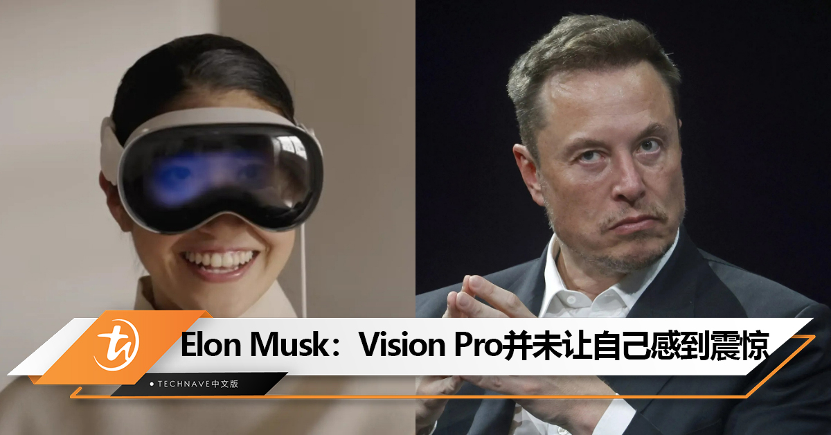 Elon Musk：Apple Vision Pro并未让自己感到震惊