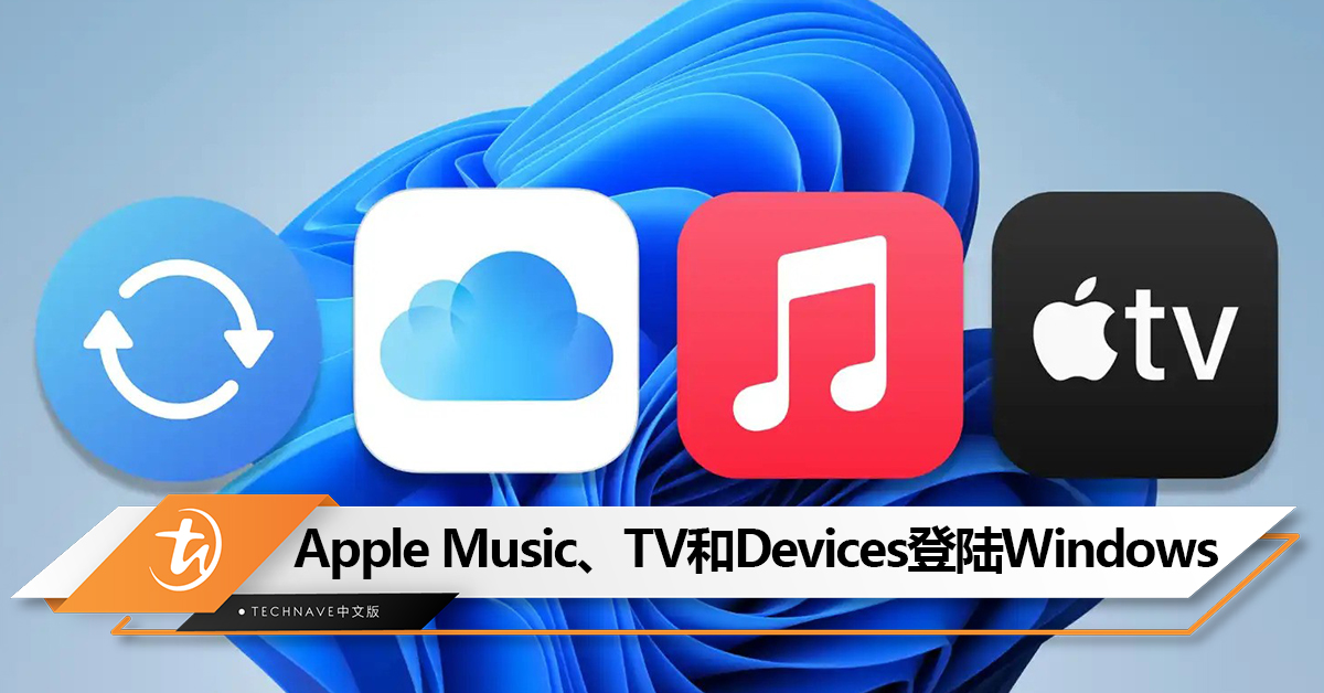 Apple Music、TV和Devices 应用正式登陆 Windows！