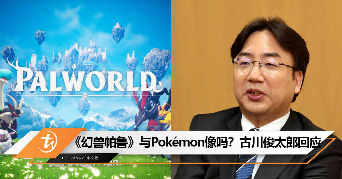 《幻兽帕鲁》与Pokémon相似吗？Nintendo 社长古川俊太郎回应来了