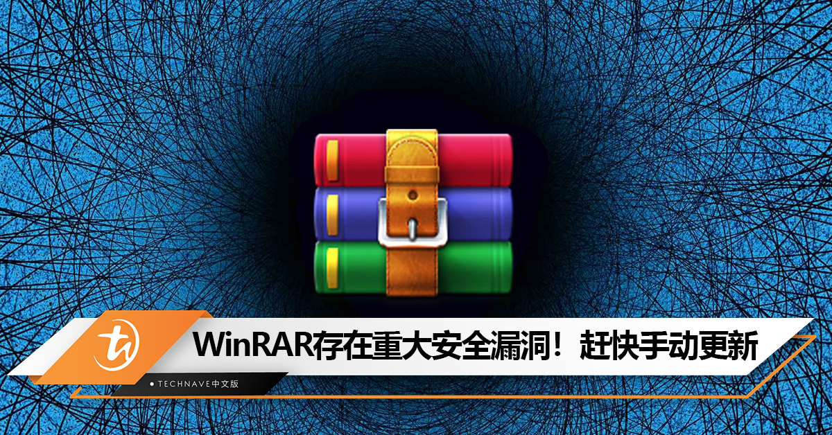 注意！WinRAR 存在重大安全漏洞！可执行任意代码！赶快手动更新
