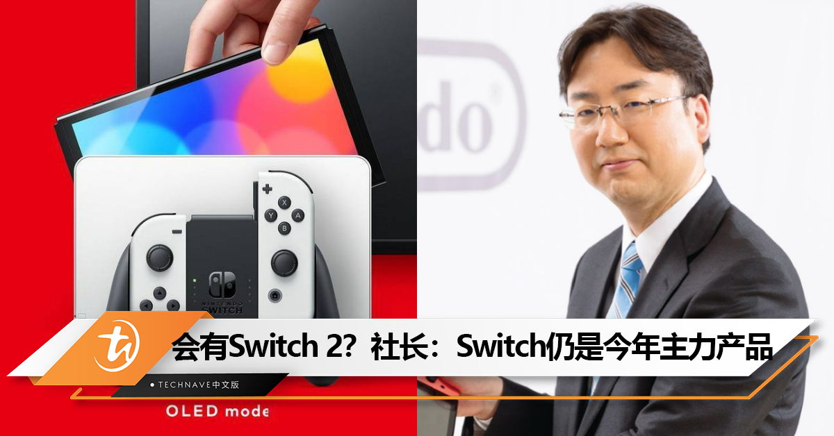 今年有Switch 2？古川俊太郎证实Switch仍是今年主力产品