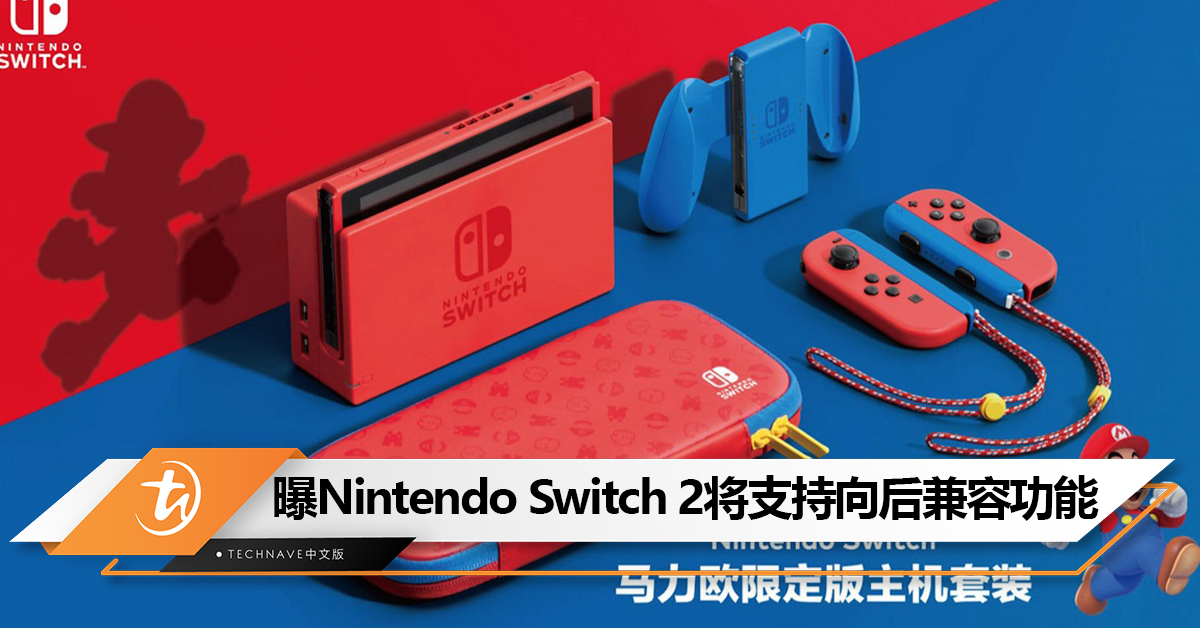 曝Nintendo Switch 2将支持向后兼容功能！或9月24日发布！