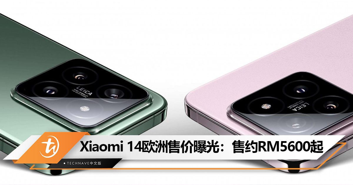 对标iPhone 15？Xiaomi 14欧洲售价曝光：售约RM5600起！