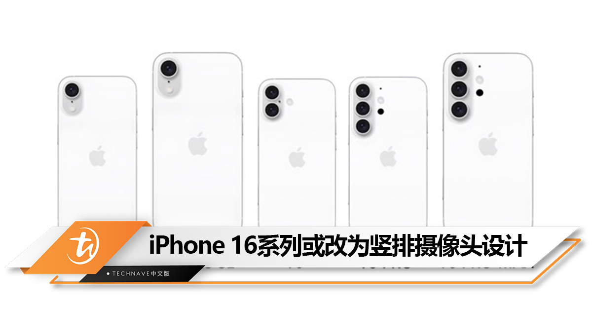 设计大改？iPhone 16系列曝光：告别“浴霸”，改为竖排摄像头设计