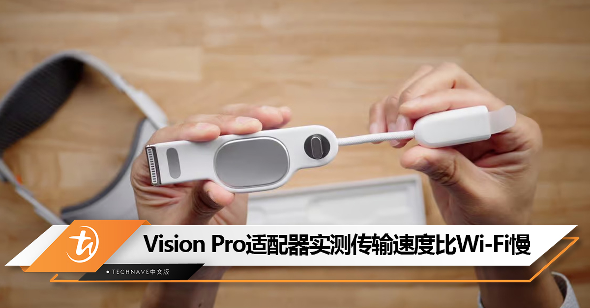 开发者实测售RM1425的Vision Pro适配器：传输速度比Wi-Fi更慢