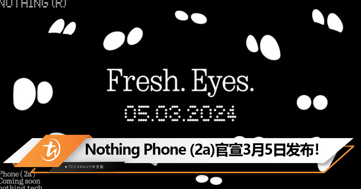 Nothing Phone (2a)官宣3月5日发布！价格将比 Phone（1）更低