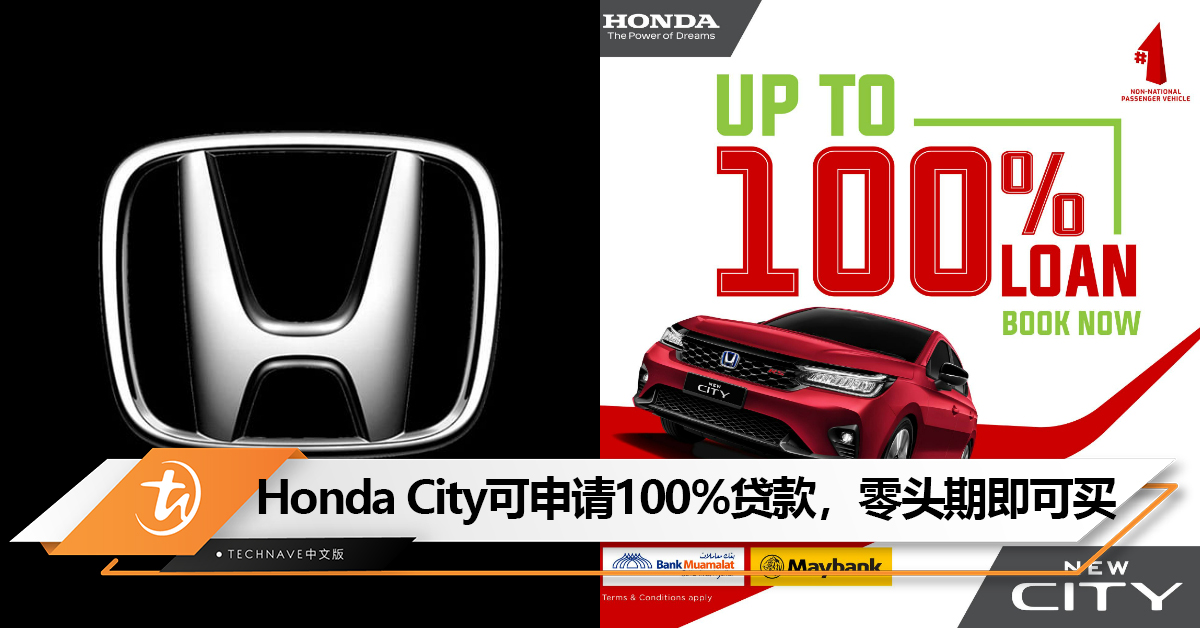 Honda宣布：Honda City可申请100%贷款！零头期也能买！