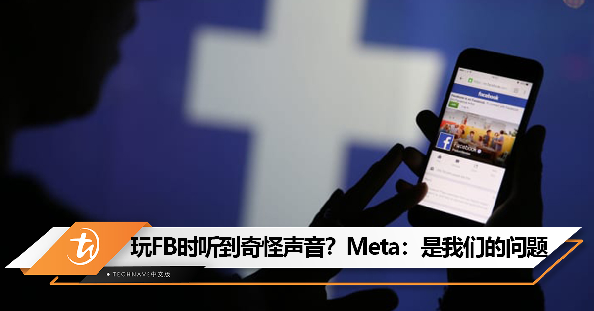 不是手机的错！玩Facebook时听到奇怪声音？Meta：是我们的问题