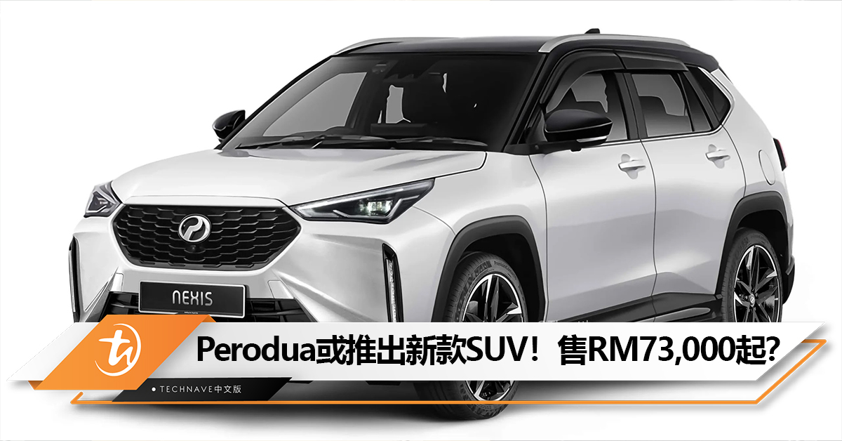 对标Proton X50和Honda HR-V！Perodua或将在4月推出Perodua Nexis！售价RM73,000起？