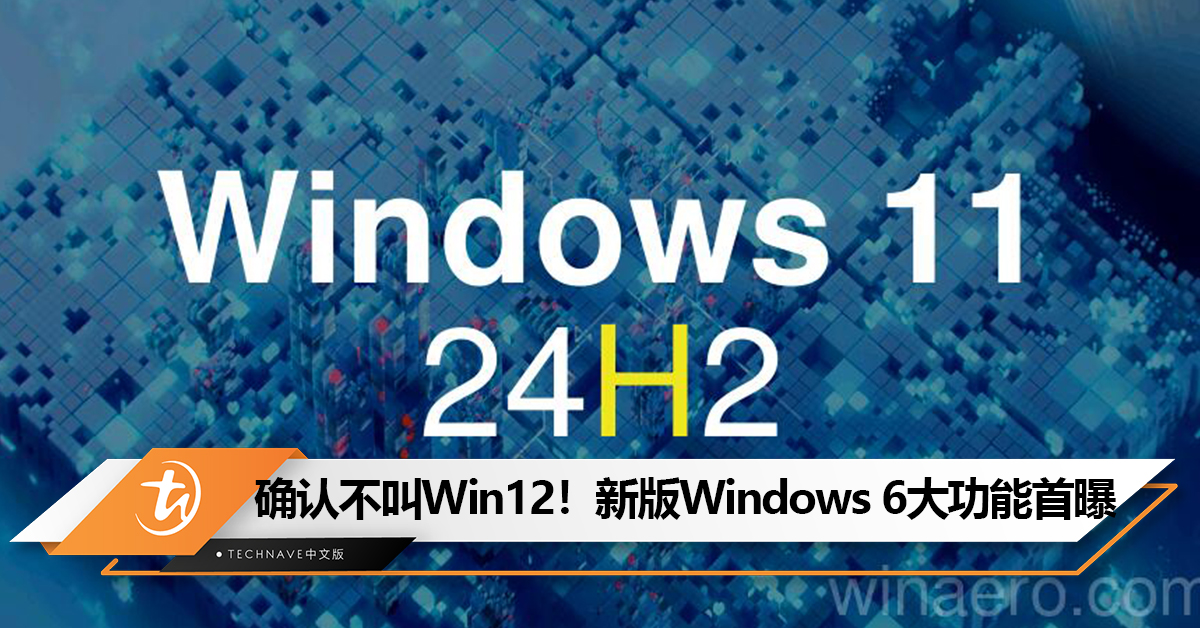 确认不叫Windows 12！Microsoft宣布新版Windows命名：6大功能首曝