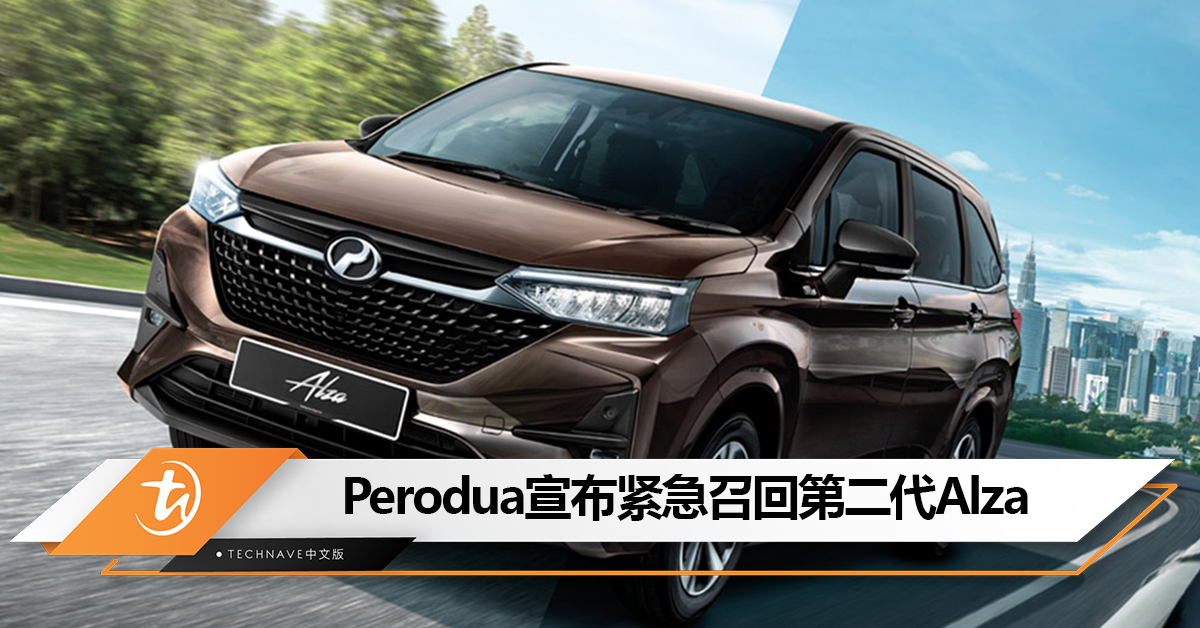 车主注意！Perodua宣布紧急召回第二代Alza以检查前避震器螺栓是否正确锁紧