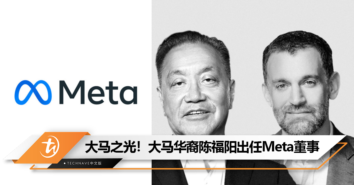 大马之光！Meta宣布大马华裔陈福阳出任Facebook母公司董事