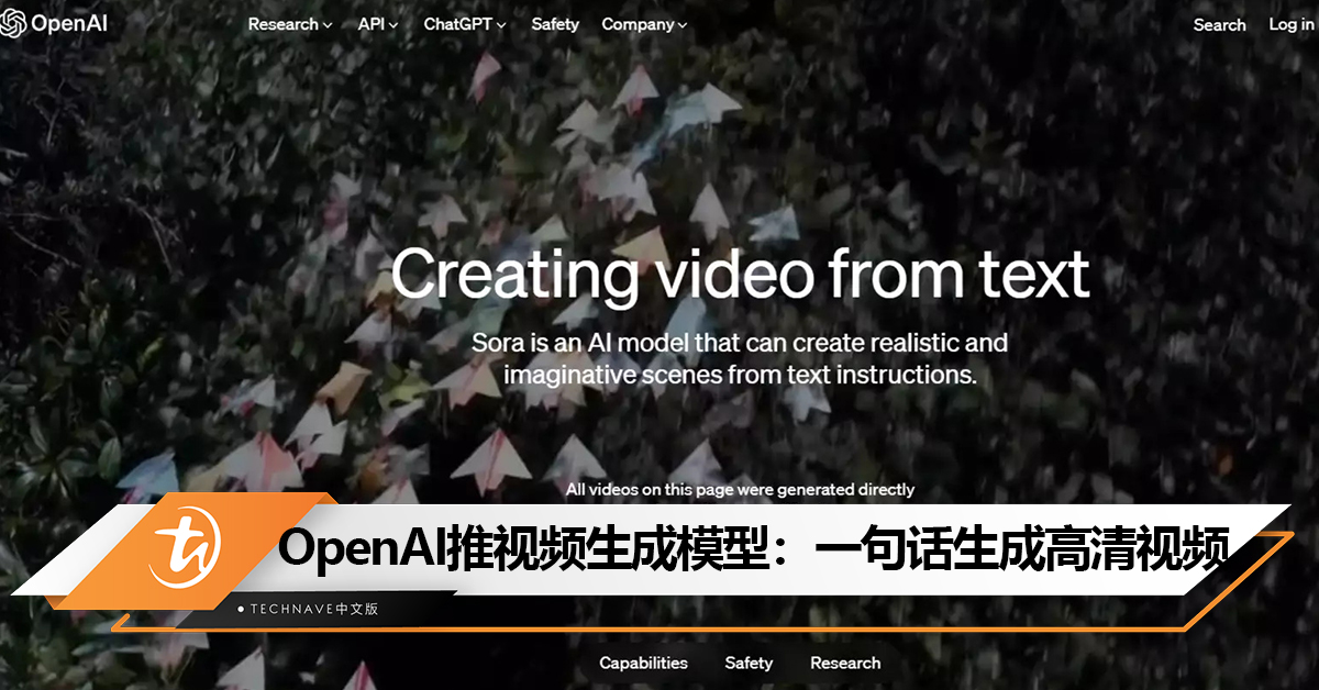 又有人要丢铁饭碗了？OpenAI推出首个视频生成模型：一句话生成1分钟高清视频