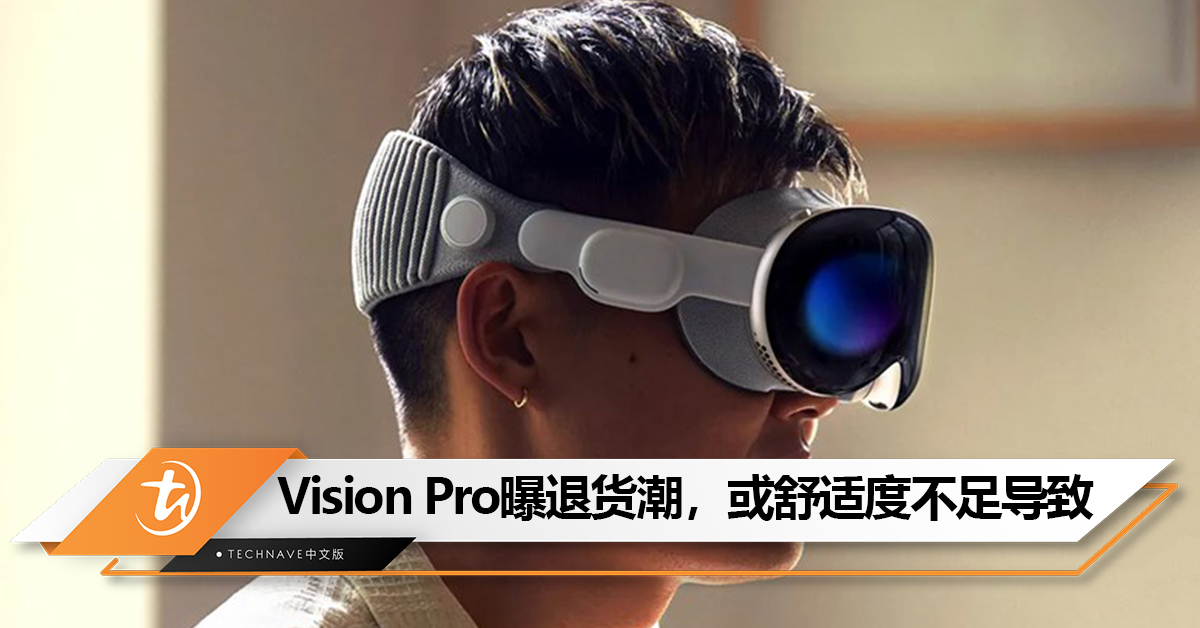 “热恋期”过了？Apple Vision Pro曝退货潮，或舒适度不足导致