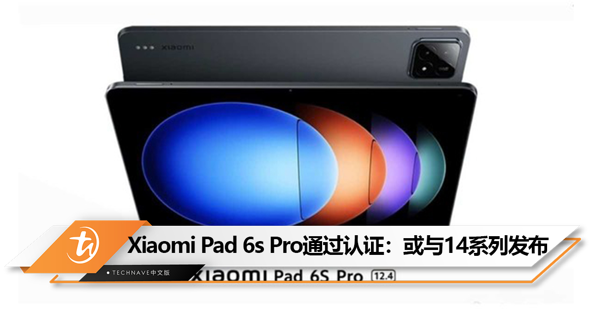 Xiaomi Pad 6s Pro通过认证：或与Xiaomi 14系列一同发布