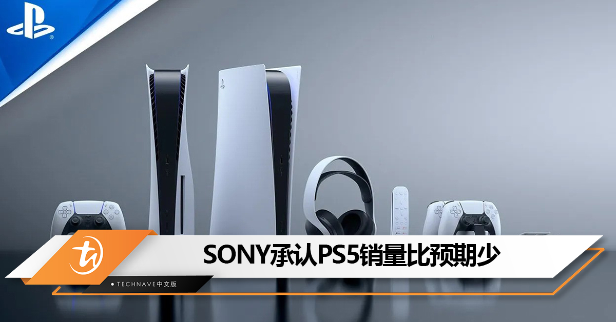 SONY表示PS5产品生命周期进入最后阶段，承认销量比预期少