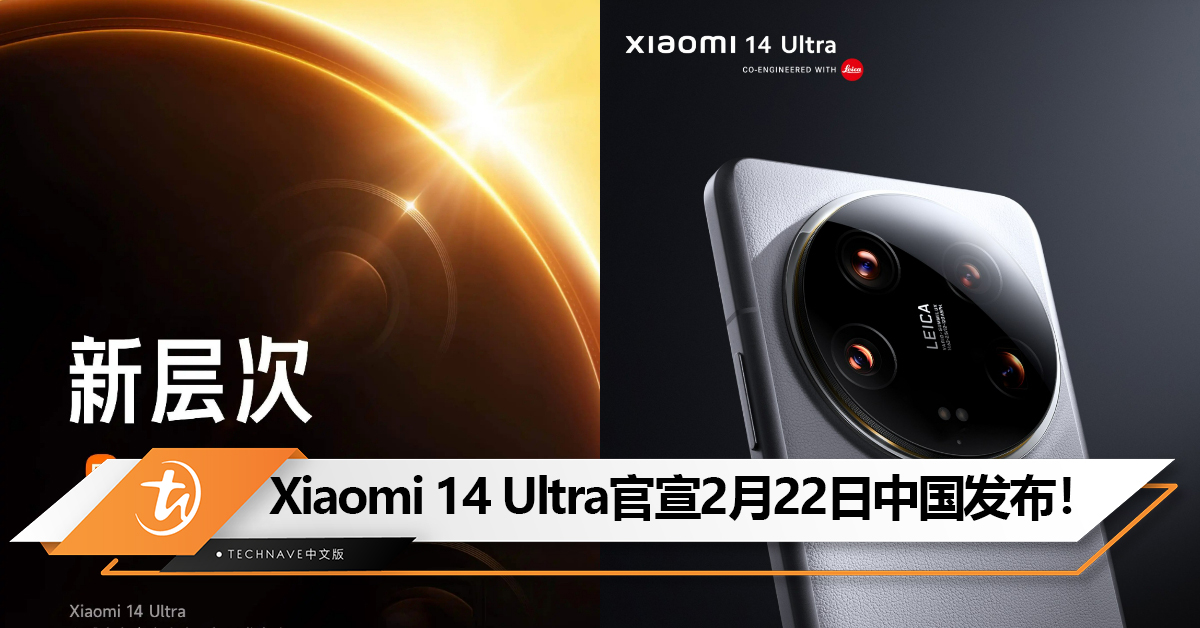 Xiaomi 14 Ultra官宣2月22日中国发布！首场“人车家全生态”发布会