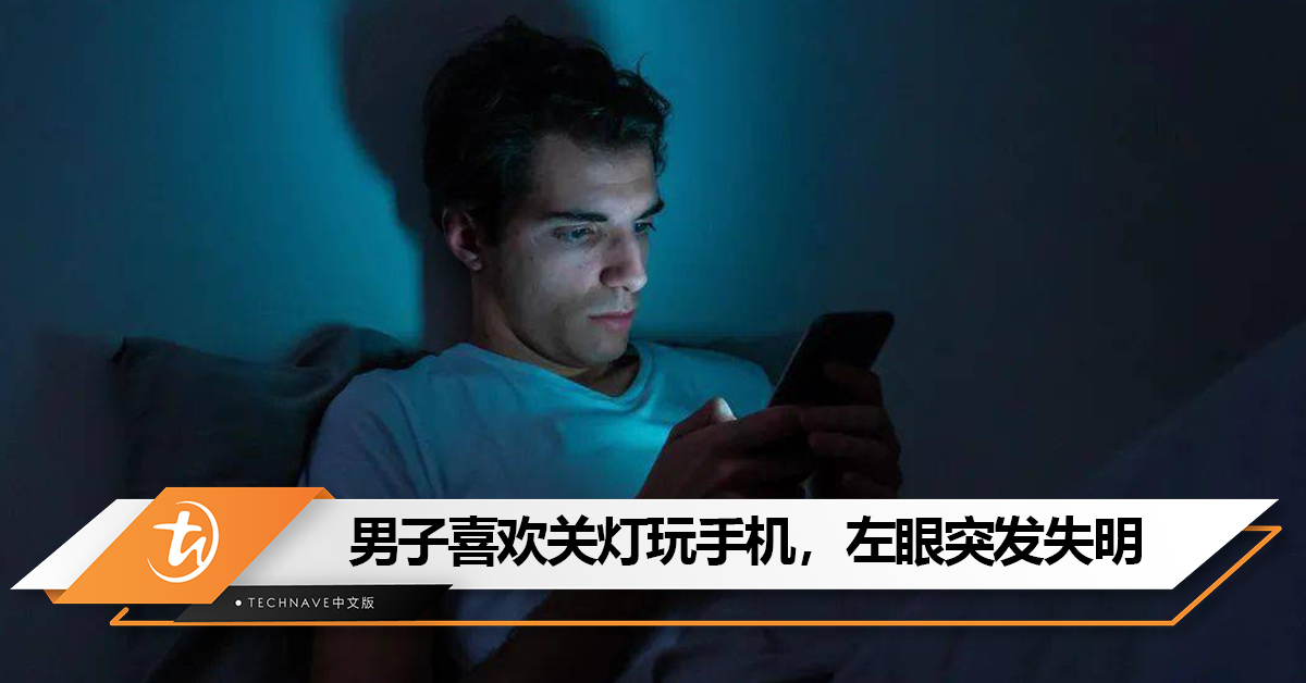 别在黑暗中玩手机！男子喜欢关灯玩手机，左眼突发失明