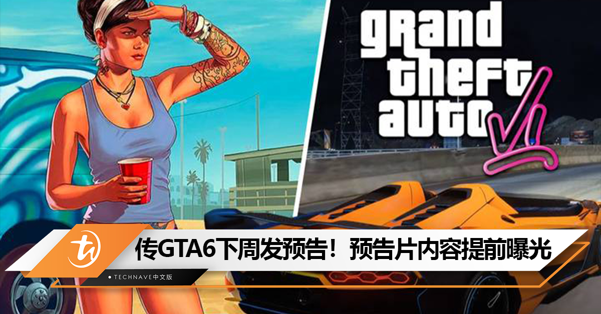 传《GTA 6》下周发预告!网友提前曝光《GTA 6》游戏预告片内容 传《GTA 6》下周发预告!网友提前曝光《GTA 6》游戏预告片内容