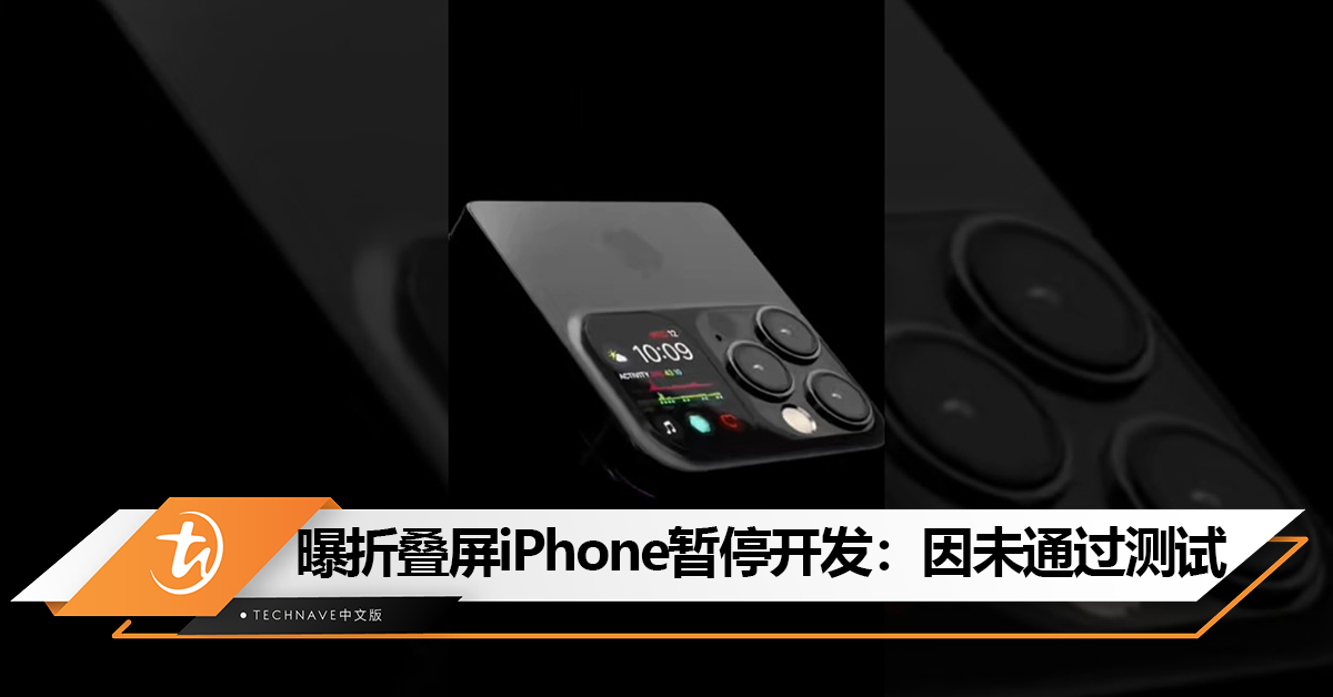 Apple折叠屏凉了？曝折叠屏iPhone暂停开发：因未通过测试