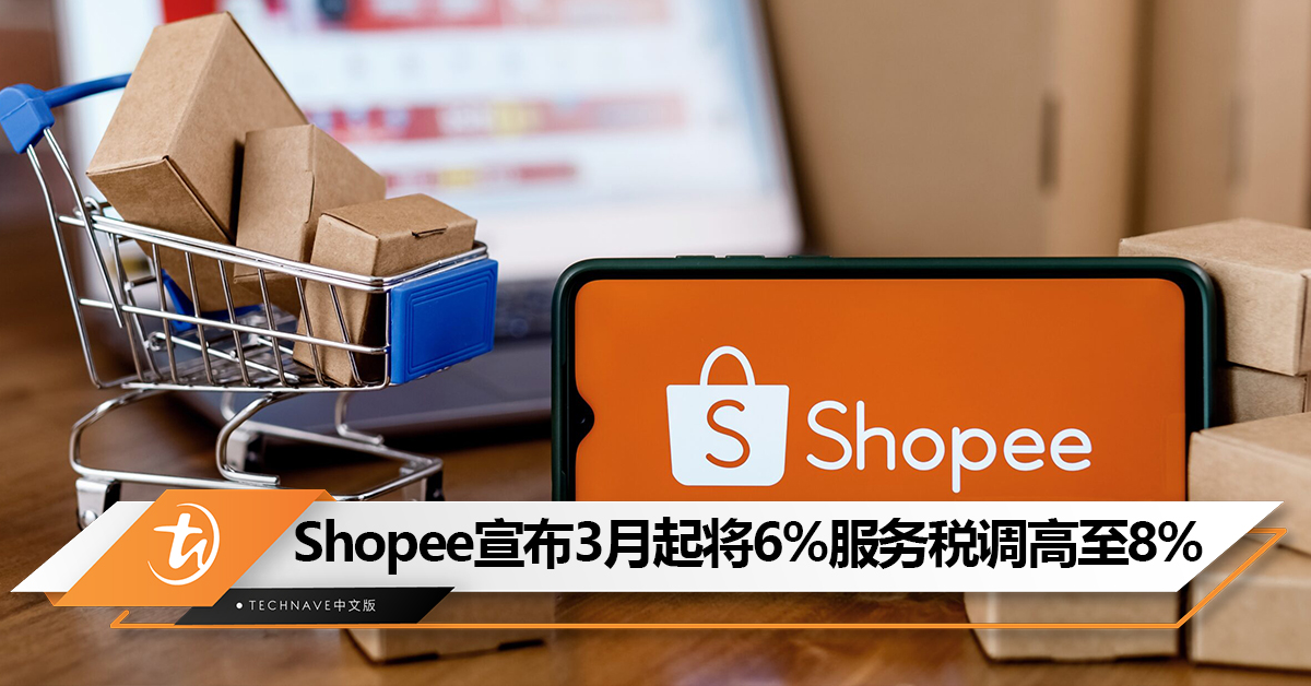 Shopee宣布3月1日起将6%服务税调高至8%！